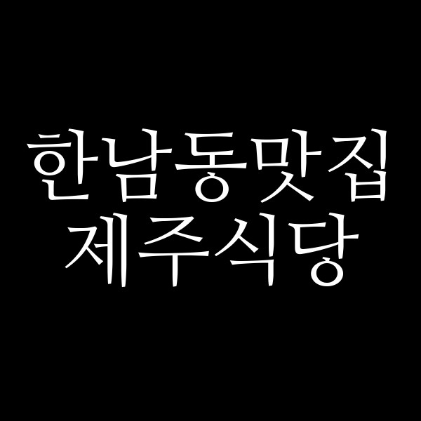 제주식당 썸네일 이미지