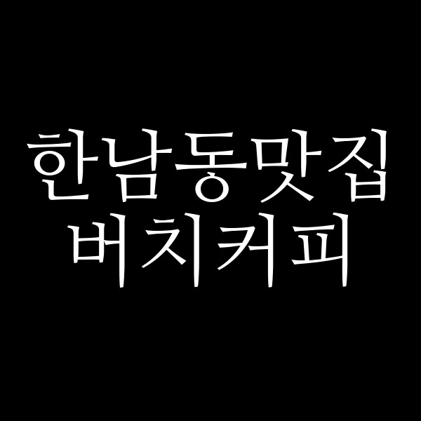 버치커피 썸네일 이미지