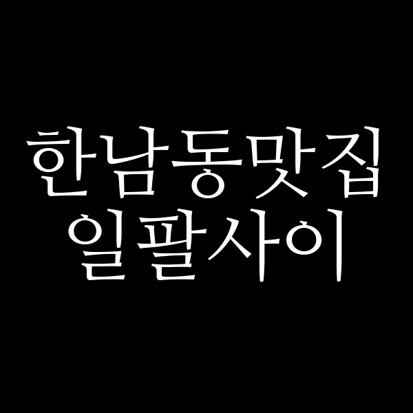 일팔사이 썸네일 이미지