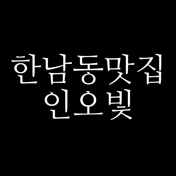 인오빛 썸네일 이미지
