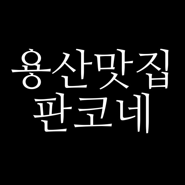 판코네 썸네일 이미지