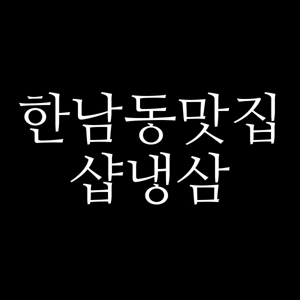 샵냉삼 썸네일 이미지