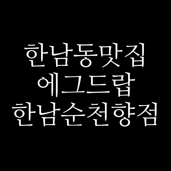 에그드랍 한남순천향점 썸네일 이미지