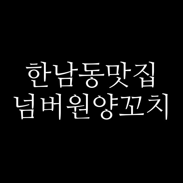 넘버원양꼬치 썸네일 이미지