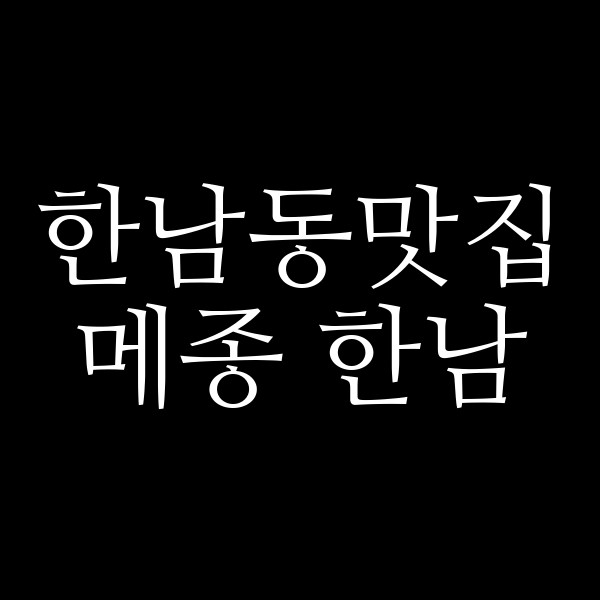 메종 한남 썸네일 이미지