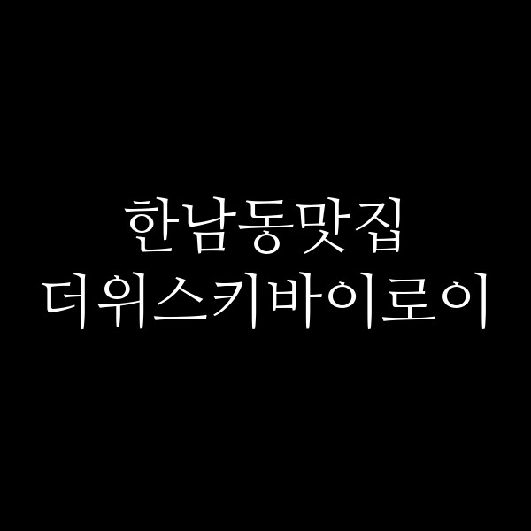 더위스키바이로이 썸네일 이미지