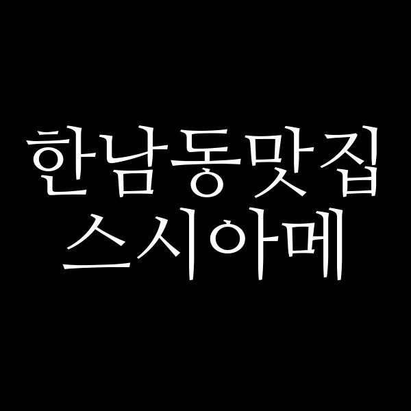 스시아메 썸네일 이미지