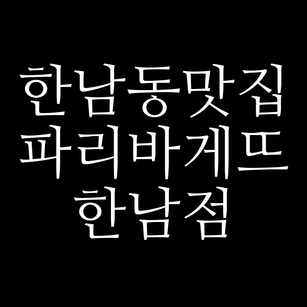 파리바게뜨 한남점 썸네일 이미지