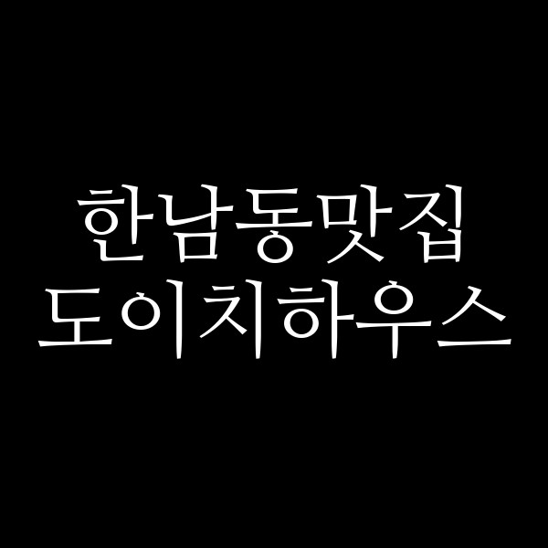 도이치하우스 썸네일 이미지