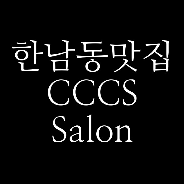 CCCS Salon 썸네일 이미지