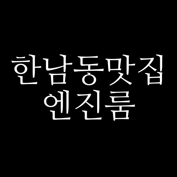 엔진룸 썸네일 이미지
