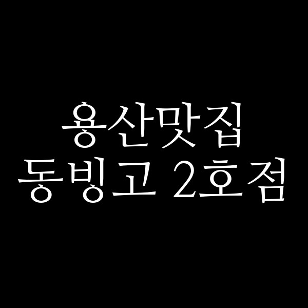 동빙고 2호점 썸네일 이미지