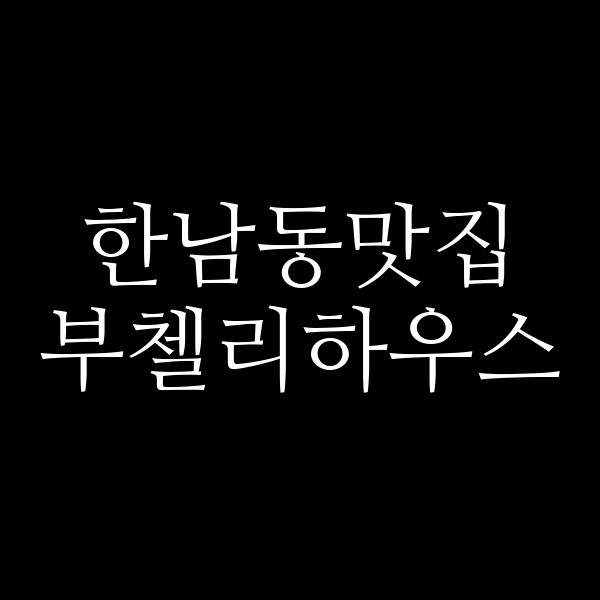 부첼리하우스 썸네일 이미지
