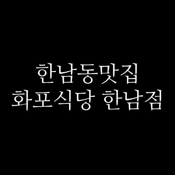 화포식당 한남점 썸네일 이미지