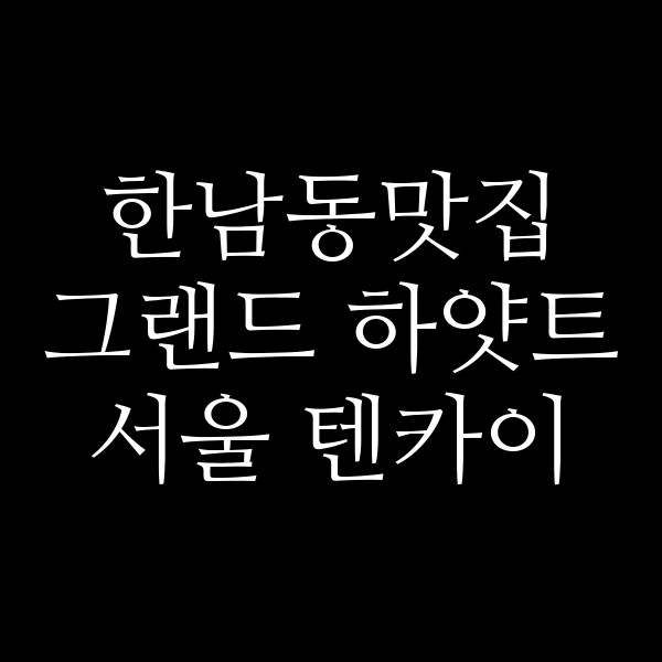 그랜드 하얏트 서울 텐카이 썸네일 이미지