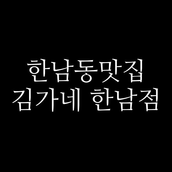 김가네 한남점 썸네일 이미지