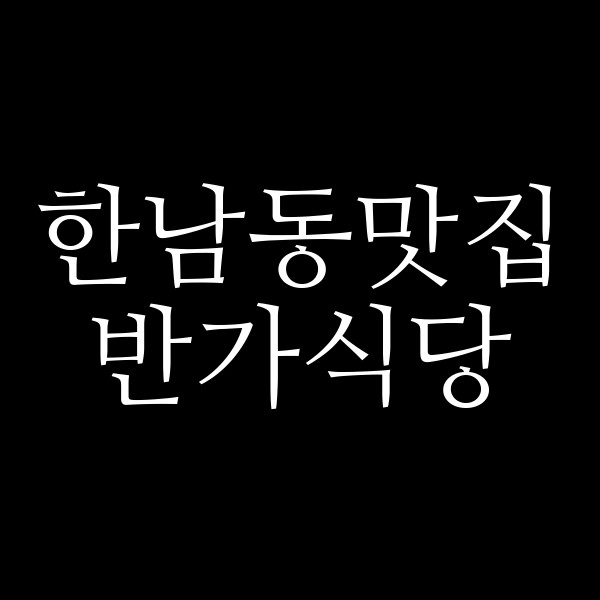 반가식당 썸네일 이미지