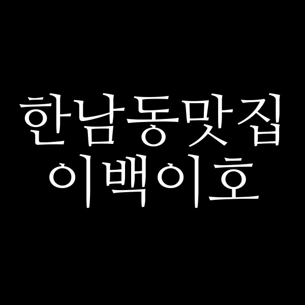 이백이호 썸네일 이미지