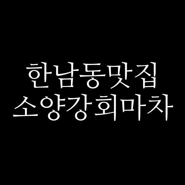 소양강회마차 썸네일 이미지