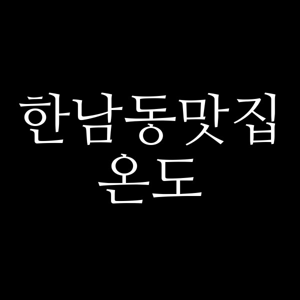 온도 썸네일 이미지