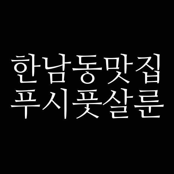 푸시풋살룬 썸네일 이미지
