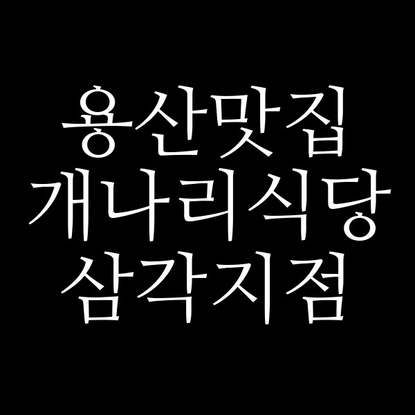 개나리식당 삼각지점 썸네일 이미지