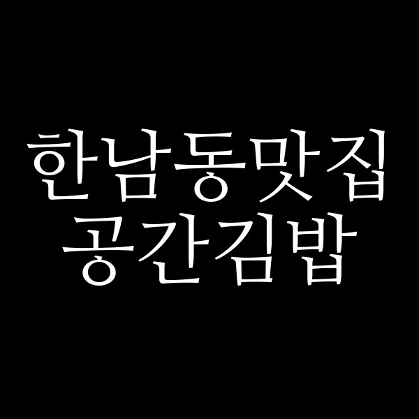 공간김밥 썸네일 이미지