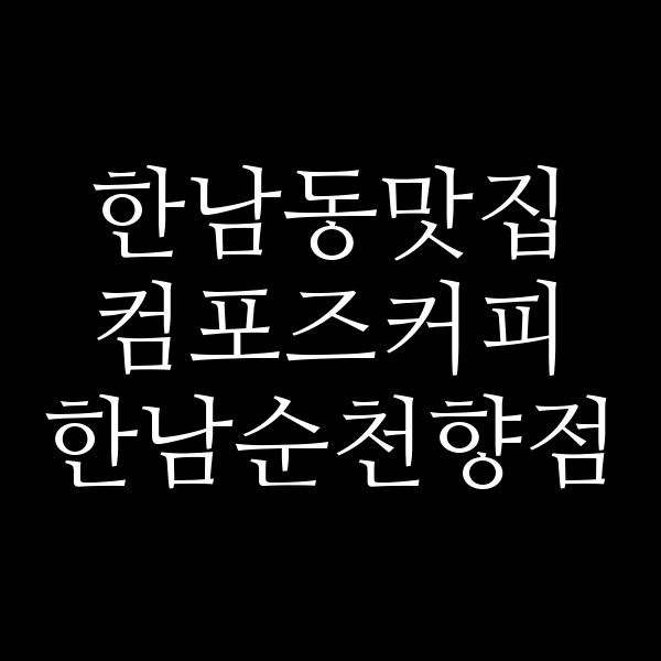 컴포즈커피 한남순천향점 썸네일 이미지
