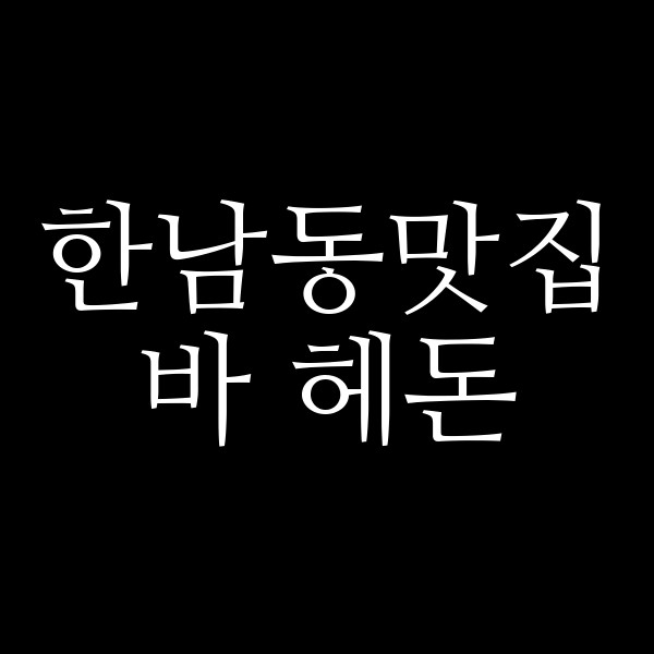 바 헤돈 썸네일 이미지