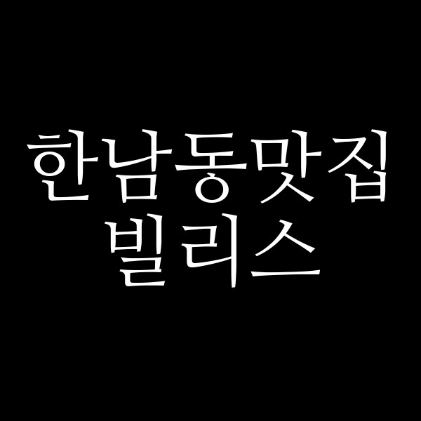 빌리스 썸네일 이미지