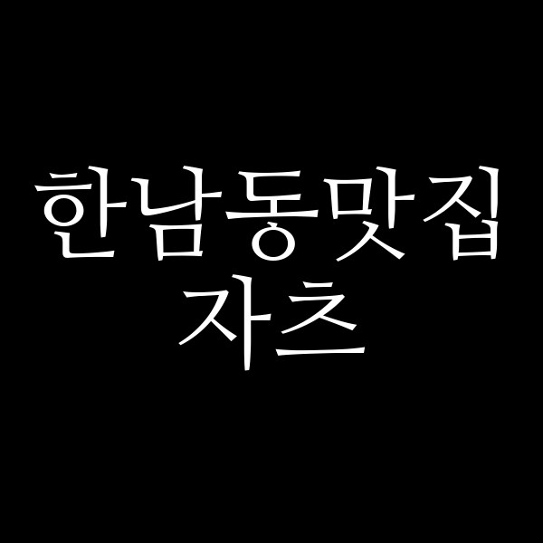 자츠 썸네일 이미지