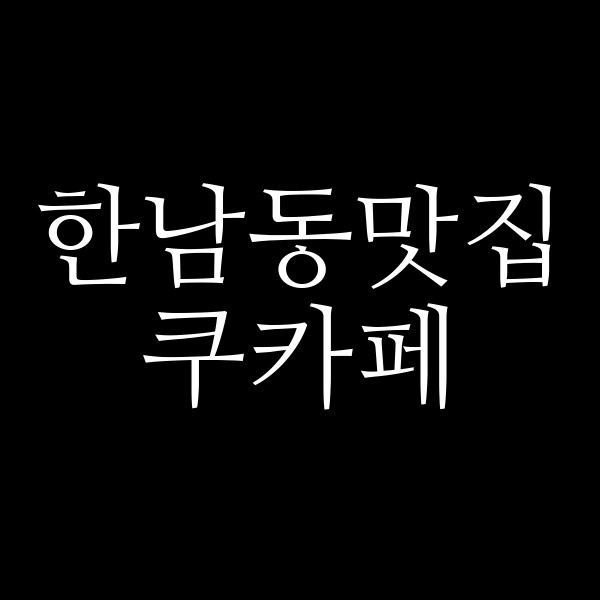 쿠카페 썸네일 이미지