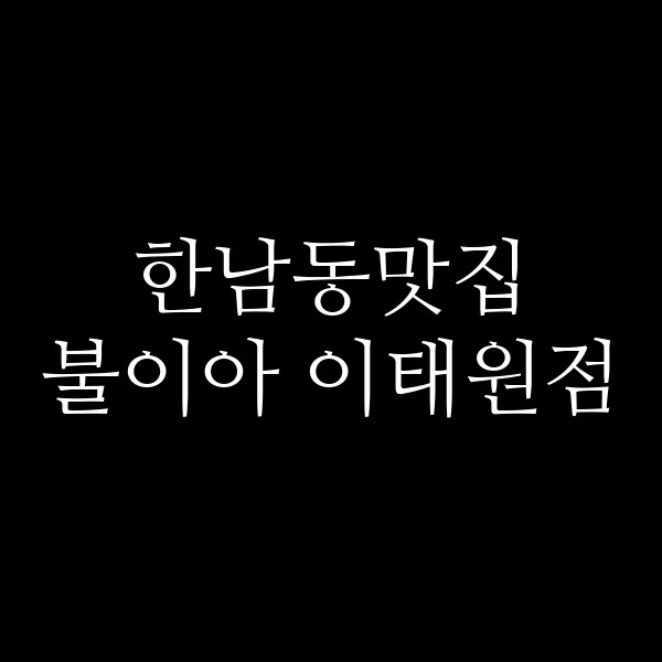 불이아 이태원점 썸네일 이미지