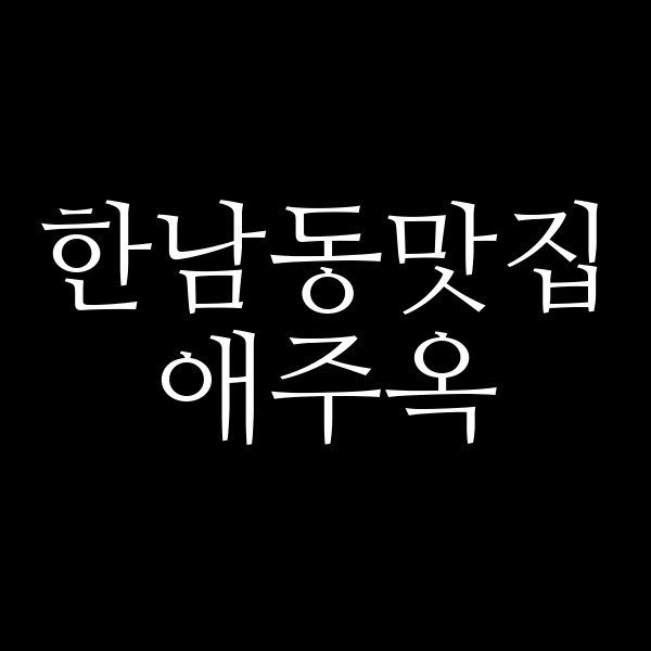 애주옥 썸네일 이미지