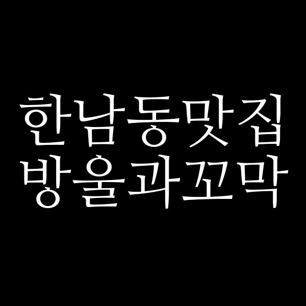 방울과꼬막 썸네일 이미지
