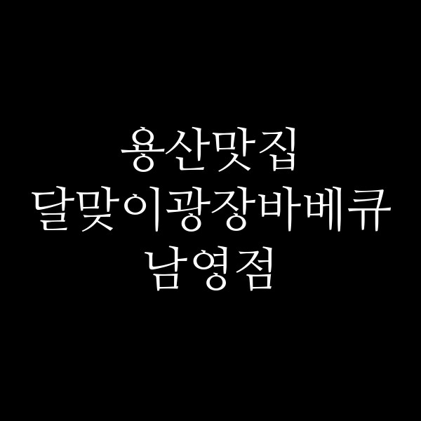 달맞이광장바베큐 남영점 썸네일 이미지