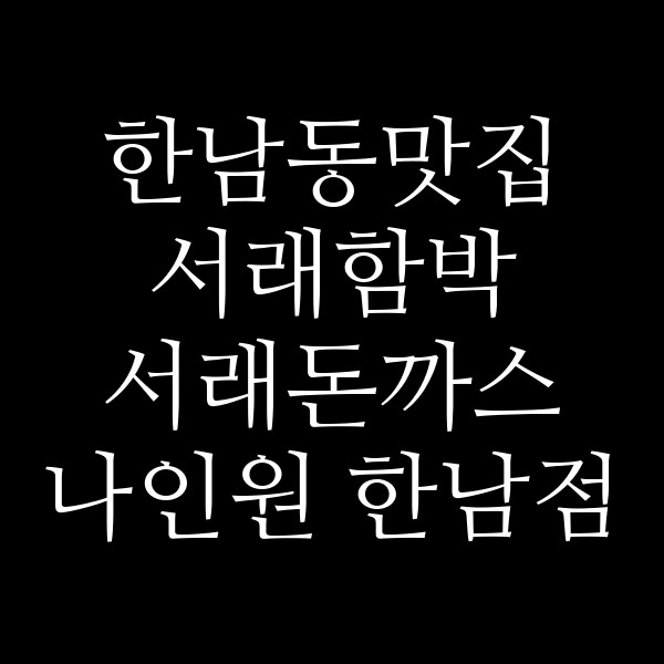 서래함박 서래돈까스 나인원 한남점 썸네일 이미지