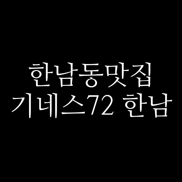 기네스72 한남 썸네일 이미지