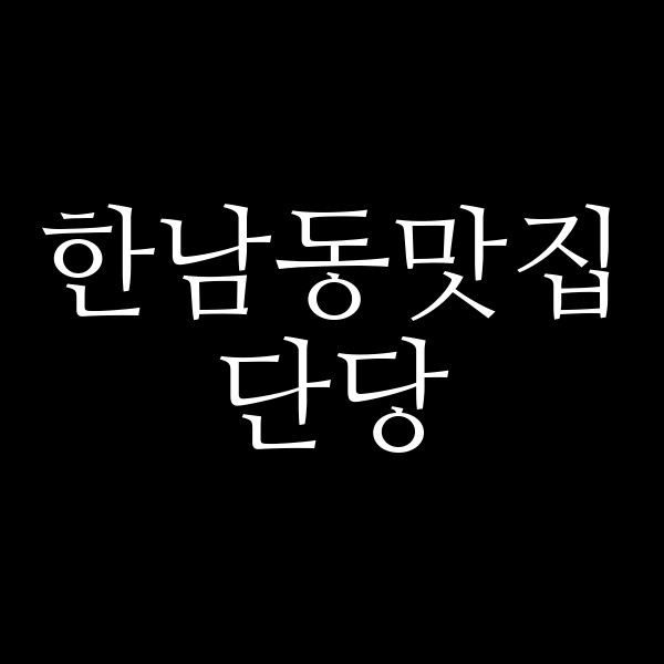 단당 썸네일 이미지