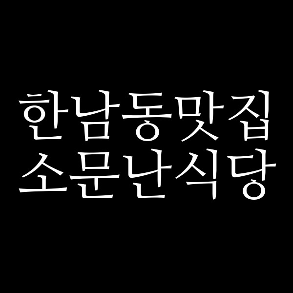 소문난식당 썸네일 이미지