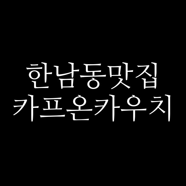 카프온카우치 썸네일 이미지