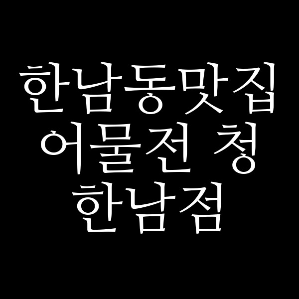 어물전 청 한남점 썸네일 이미지
