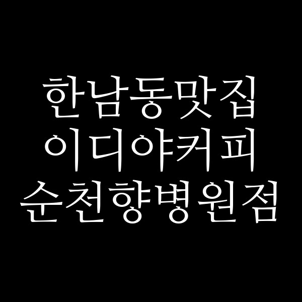 이디야커피 순천향병원점 썸네일 이미지