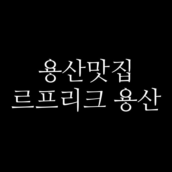 르프리크 용산 썸네일 이미지