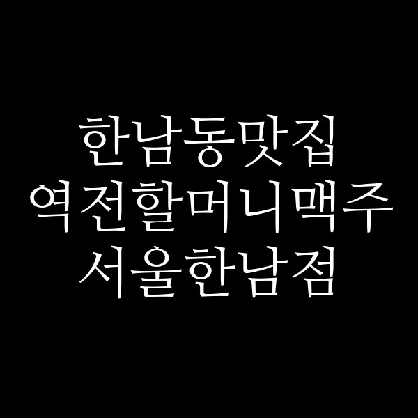 역전할머니맥주 서울한남점 썸네일 이미지