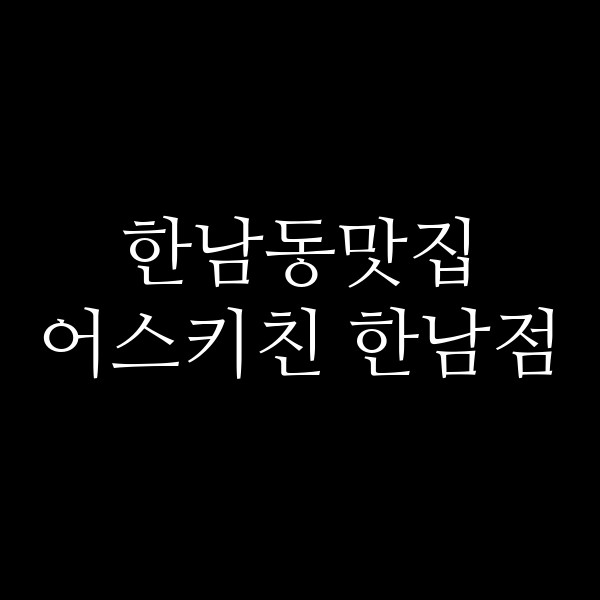 어스키친 한남점 썸네일 이미지