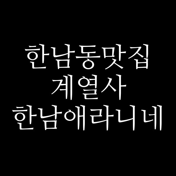 계열사 한남애라니네 썸네일 이미지