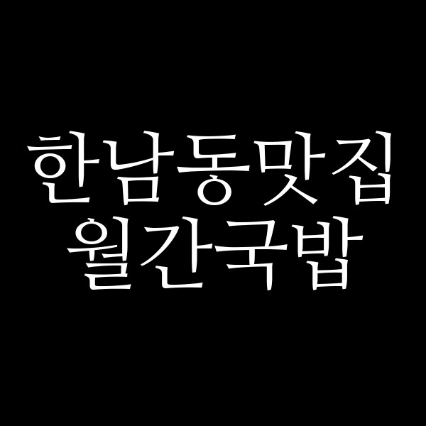 월간국밥 썸네일 이미지