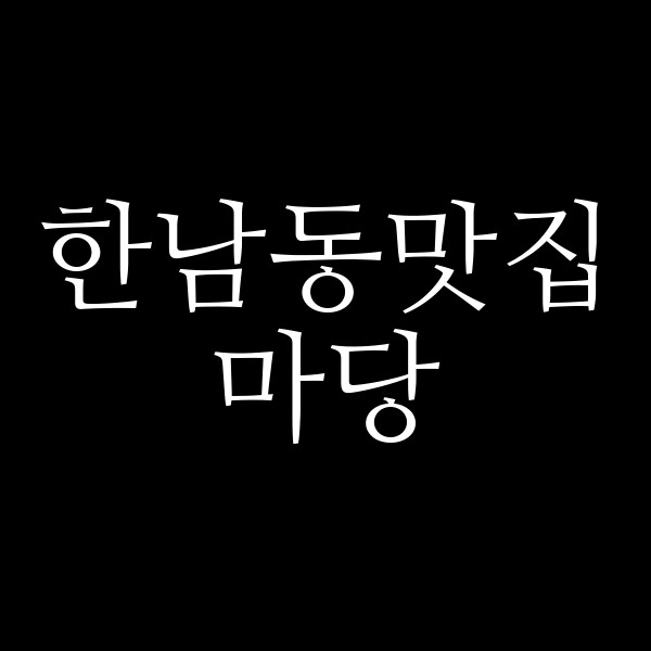 마당 썸네일 이미지