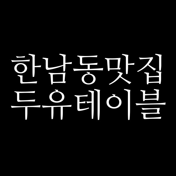 두유테이블 썸네일 이미지